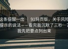 这条提醒一出 ｜ 91网页版，关于风险提示的说法——看完我沉默了三秒…？我先把要点列出来