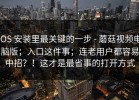 iOS 安装里最关键的一步 - 蘑菇视频电脑版；入口这件事；连老用户都容易中招？！这才是最省事的打开方式