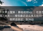今天早上醒来｜蘑菇视频ios ｜ 在首页翻了半天——难怪最近这么多人在问…我把话放这：别冲动