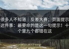 很多人不知道｜反差大赛；页面提示这件事：最要命的是这一句提示！十个里九个都错在这