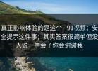 真正影响体验的是这个 - 91视频；安全提示这件事；其实答案很简单但没人说…学会了你会谢谢我