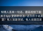 知情人丢来一句话，蘑菇视频下载：关于App 更新的说法 - 这次终于说清楚？有人说是测试，有人说是回滚
