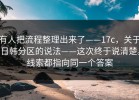 有人把流程整理出来了——17c，关于日韩分区的说法——这次终于说清楚。线索都指向同一个答案