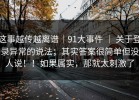 这事越传越离谱｜91大事件 ｜ 关于登录异常的说法；其实答案很简单但没人说！！如果属实，那就太刺激了