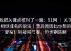我把关键点核对了一遍：91网 ｜ 关于相似域名的说法｜背后原因比你想的复杂！别被带节奏，但也别装瞎