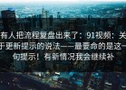 有人把流程复盘出来了：91视频：关于更新提示的说法——最要命的是这一句提示！有新情况我会继续补
