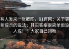 有人发来一张截图，91官网：关于更新提示的说法；其实答案很简单但没人说！！大家自己判断