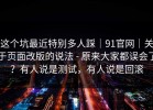 这个坑最近特别多人踩｜91官网｜关于页面改版的说法 - 原来大家都误会了？有人说是测试，有人说是回滚