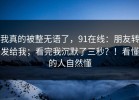 我真的被整无语了，91在线：朋友转发给我；看完我沉默了三秒？！看懂的人自然懂