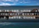 有人发来一张截图 - 91网页版——关于浏览器拦截的说法｜看完我沉默了三秒。别被带节奏，但也别装瞎
