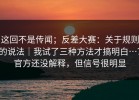 这回不是传闻；反差大赛：关于规则的说法｜我试了三种方法才搞明白…？官方还没解释，但信号很明显