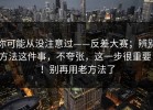 你可能从没注意过——反差大赛；辨别方法这件事，不夸张，这一步很重要！！别再用老方法了