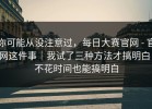 你可能从没注意过，每日大赛官网 - 官网这件事｜我试了三种方法才搞明白！不花时间也能搞明白