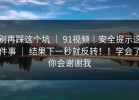 别再踩这个坑 ｜ 91视频｜安全提示这件事 ｜ 结果下一秒就反转！！学会了你会谢谢我