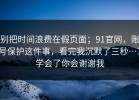 别把时间浪费在假页面；91官网，账号保护这件事，看完我沉默了三秒…？学会了你会谢谢我