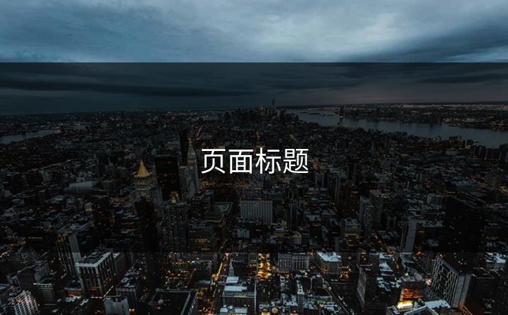 页面标题